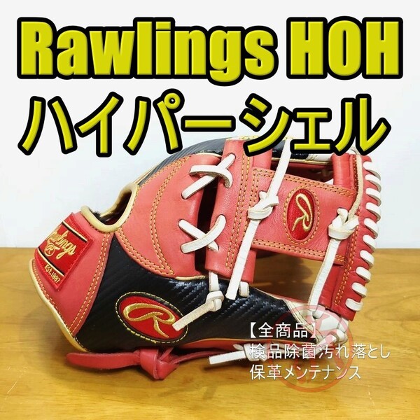 ローリングス Rawlings HOH ハイパーシェル 限定モデル 内野用 軟式グローブ
