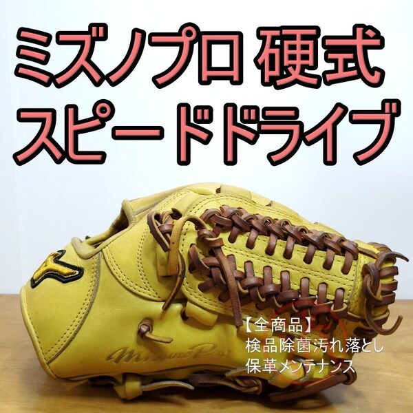 ミズノプロ MizunoPro スピードドライブテクノロジー クレストハイドフロンティア使用 内野用 硬式グローブ