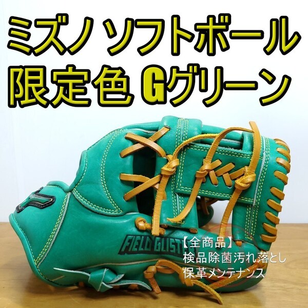 ミズノ MIZUNO フィールドグリスター 限定カラー グラスグリーン 児童用 オールラウンド用 ソフトボールグローブ