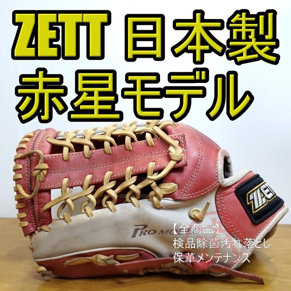 ZETT ゼット 赤星憲広モデル 本人使用カラー 日本製 左投げ用 外野用 軟式グローブ
