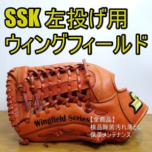 SSK エスエスケイ ウィングフィールド カウンター ハイグレードモデル 左投げ用 外野用 軟式グローブ