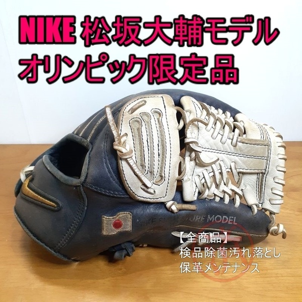 NIKE ナイキ 松坂大輔モデル オリンピックカラー 限定モデル 日の丸刺繍入り 投手用 軟式グローブ