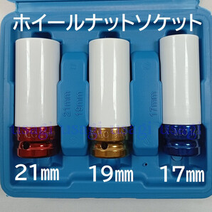 ホイールナットソケット 薄口 17mm/19mm/21mm3本セット インパクト インパクトレンチ レンチ用 ディープソケット ホイールナット トルク