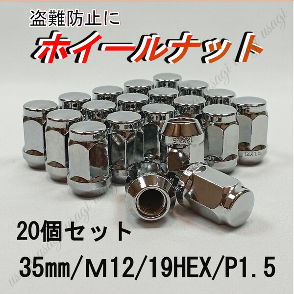 ホイールナット 六角ナット 袋ナット M12 P1.5 35mm 19HEX 60度テーパー座 20個セット トヨタ マツダ ホンダ ダイハツ ミツビシ クローム