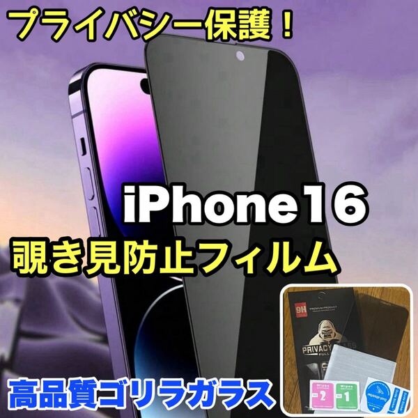 爆売れ商品!!プライバシー保護!【iPhone 16】覗き見防止強化ガラスフィルム《世界のゴリラガラス》