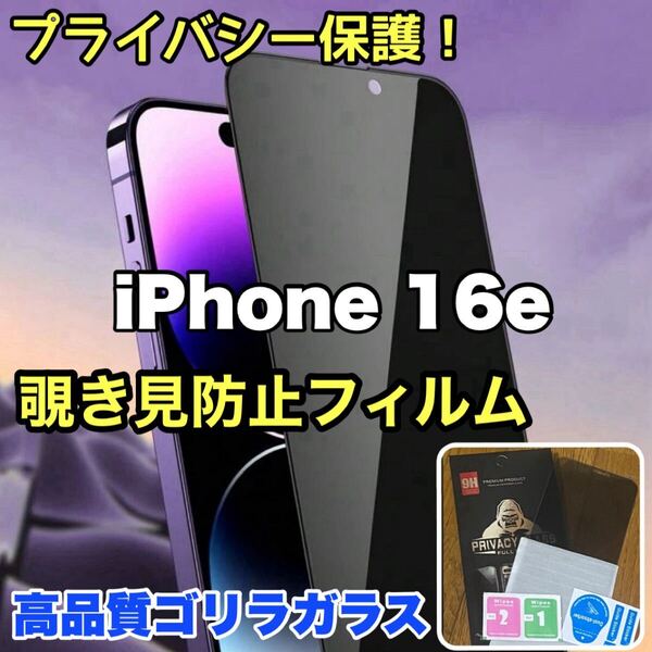 爆売れ商品!!プライバシー保護!【iPhone 16e】覗き見防止強化ガラスフィルム《世界のゴリラガラス》