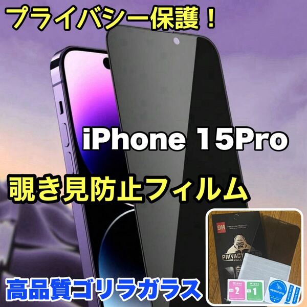 爆売れ商品!!プライバシー保護!【iPhone 15Pro】覗き見防止強化ガラスフィルム《世界のゴリラガラス》