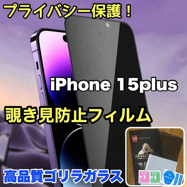 爆売れ商品!!プライバシー保護!【iPhone 15plus】覗き見防止強化ガラスフィルム《世界のゴリラガラス》