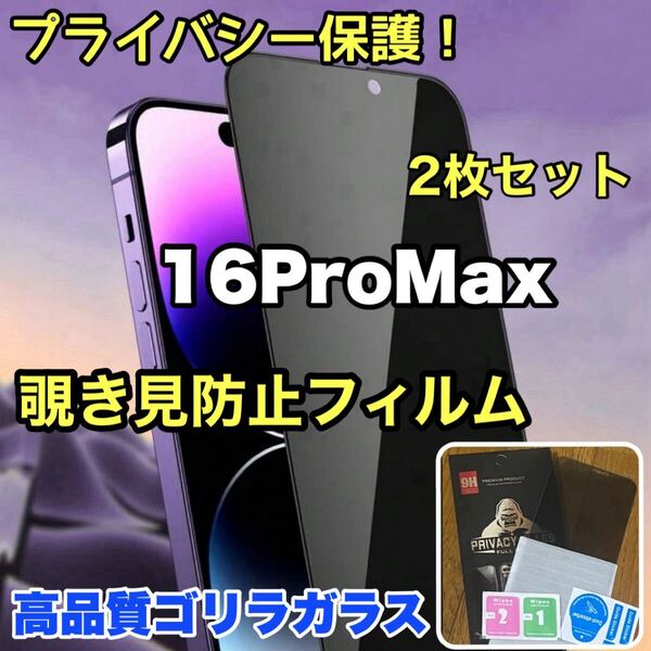 【2枚セット】爆売れ商品!!プライバシー保護!【iPhone 16Pro Max】覗き見防止強化ガラスフィルム《世界のゴリラガラス》