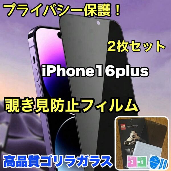 【2枚セット】爆売れ商品!!プライバシー保護!【iPhone 16plus】覗き見防止強化ガラスフィルム《世界のゴリラガラス》