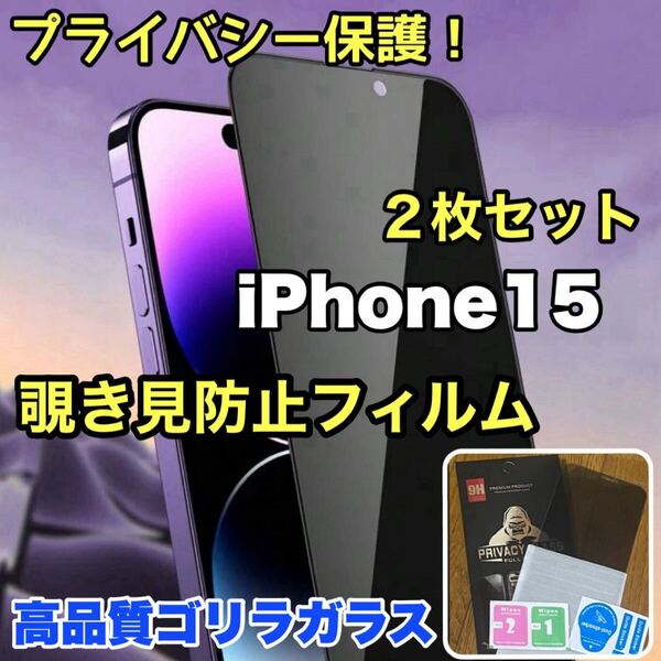 【2枚セット】爆売れ商品!!プライバシー保護!【iPhone 15】覗き見防止強化ガラスフィルム《世界のゴリラガラス》