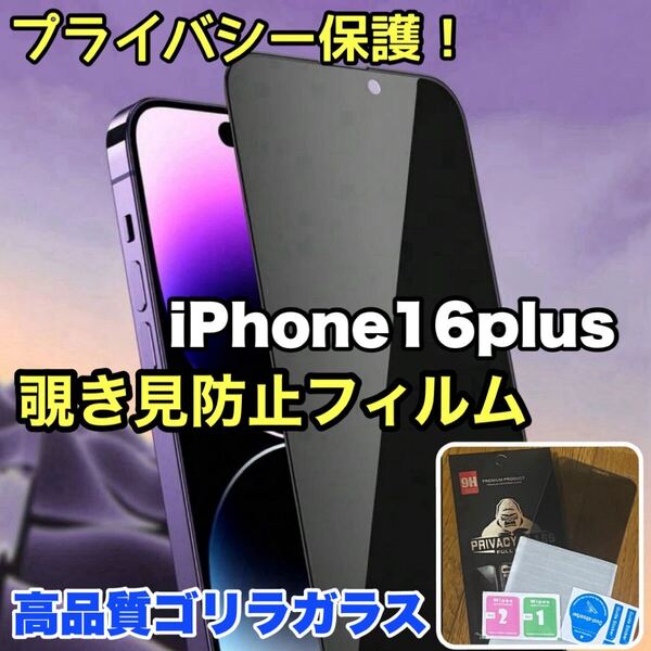 爆売れ商品!!プライバシー保護!【iPhone 16plus】覗き見防止強化ガラスフィルム《世界のゴリラガラス》
