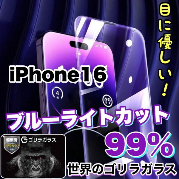超人気商品!!目に優しい!【iPhone 16】ブルーライトカットガラスフィルム《世界のゴリラガラス》