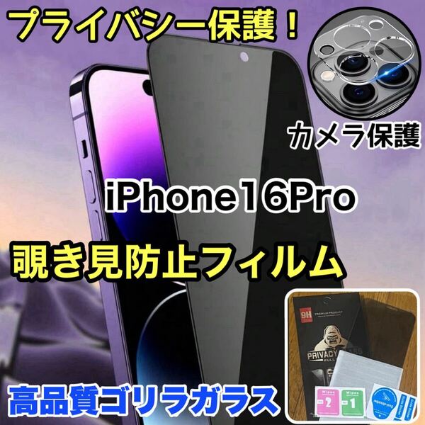 超人気セット!!プライバシー保護!【iPhone 16Pro】カメラ保護&覗き見防止ガラスフィルム【世界のゴリラガラス】