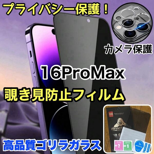 超人気セット!!プライバシー保護!【iPhone 16Pro Max】カメラ保護&覗き見防止ガラスフィルム【世界のゴリラガラス】