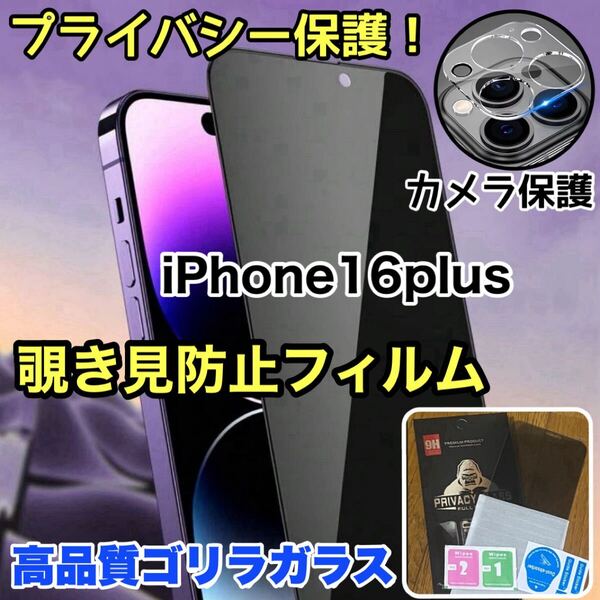 超人気セット!!プライバシー保護!【iPhone 16plus】カメラ保護&覗き見防止ガラスフィルム【世界のゴリラガラス】