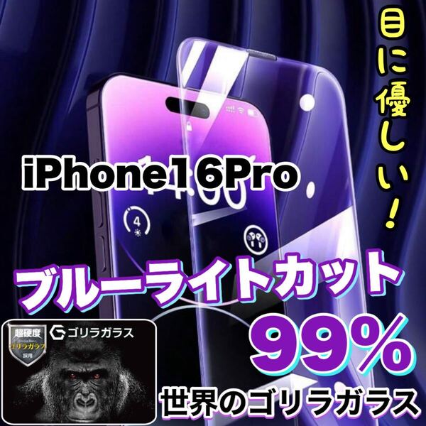 超人気商品!!目に優しい!【iPhone 16Pro】ブルーライトカットガラスフィルム《世界のゴリラガラス》 強化ガラスフィルム