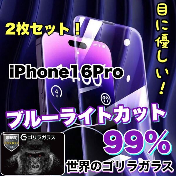 【2枚セット】超人気商品!!目に優しい!【iPhone 16Pro】ブルーライトカットガラスフィルム《世界のゴリラガラス》