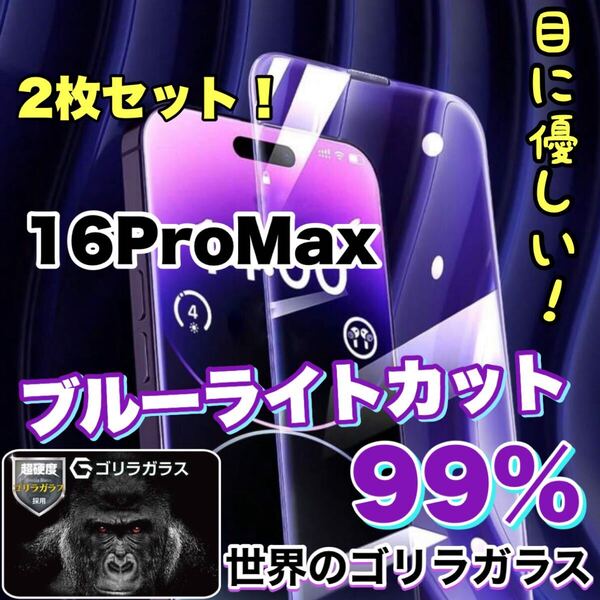 【2枚セット】超人気商品!!目に優しい!【iPhone 16Pro Max】ブルーライトカットガラスフィルム《世界のゴリラガラス》