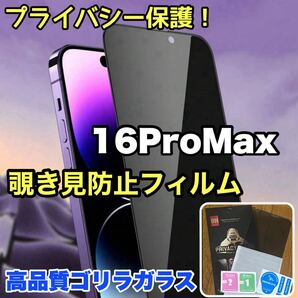 爆売れ商品!!プライバシー保護!【iPhone 16Pro Max】覗き見防止強化ガラスフィルム《世界のゴリラガラス》