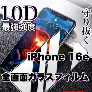 自分愛用!!99%超透過フィルム!【iPhone16e】最強強度10D全画面保護フィルム