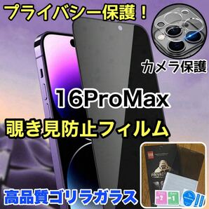 超人気セット!!プライバシー保護!【iPhone 16Pro Max】カメラ保護&覗き見防止ガラスフィルム【世界のゴリラガラス】