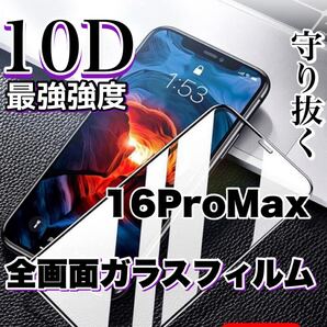 自分愛用!!99%超透過フィルム!【iPhone16Pro Max】最強強度10D全画面保護フィルム