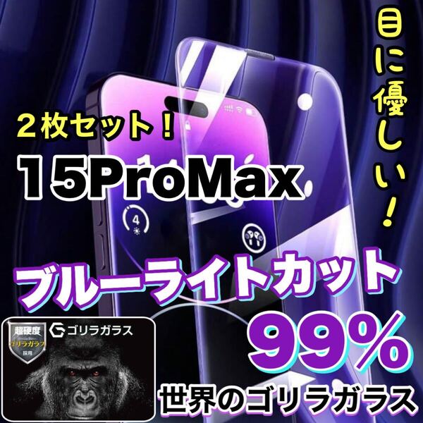 【2枚セット】超人気商品!!目に優しい!【iPhone 15Pro Max】ブルーライトカットガラスフィルム《世界のゴリラガラス》