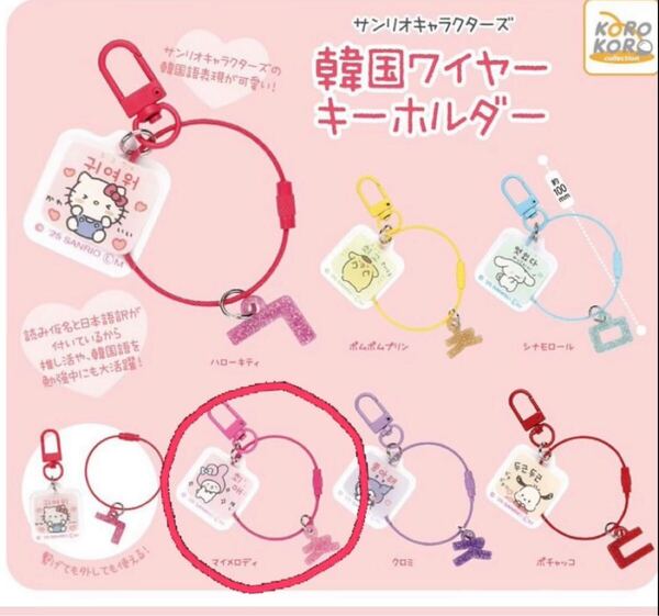 サンリオキャラクターズ韓国風ワイヤーキーホルダー ガチャガチャ