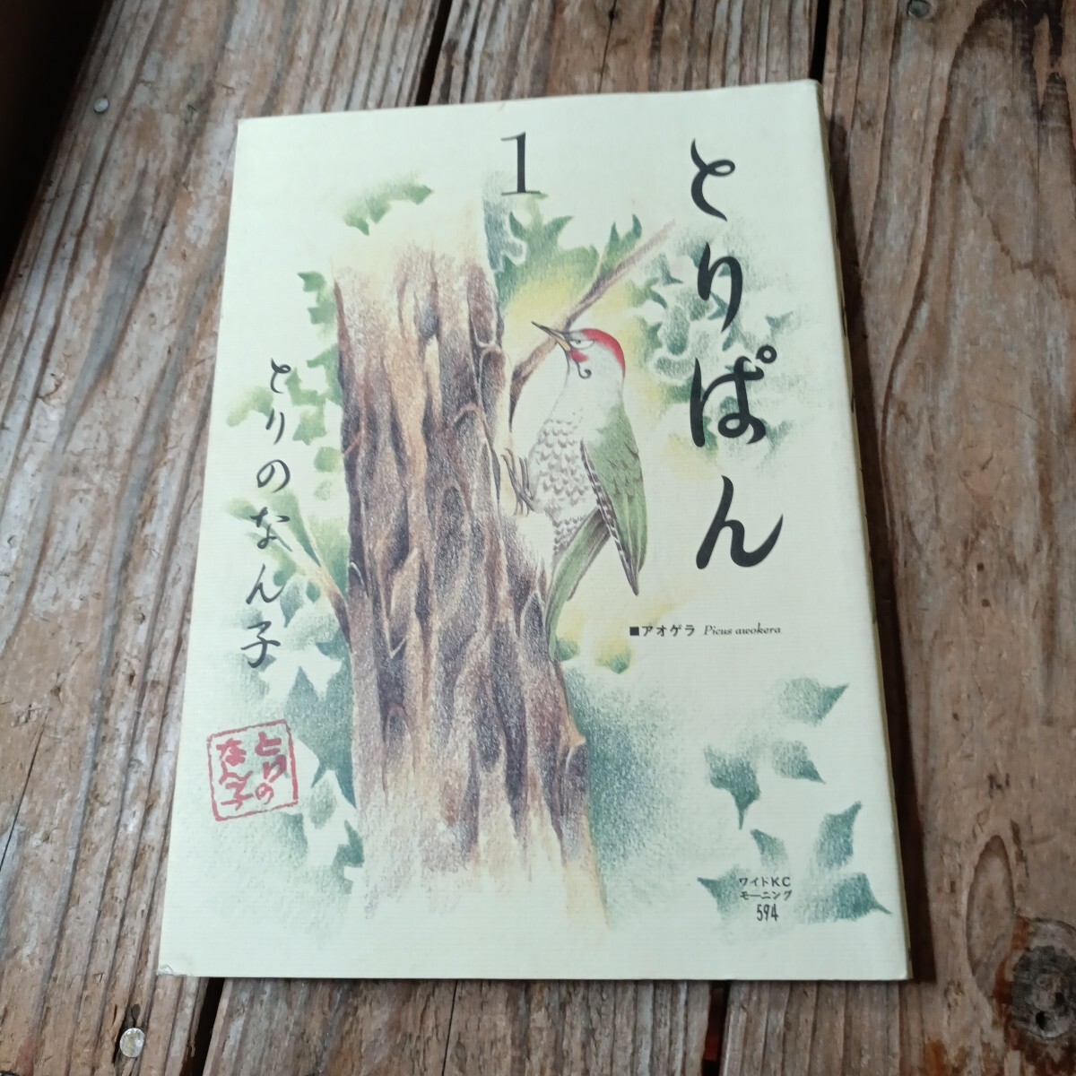 29冊セット♪とりぱん 1～24 26～30 - とりの なん子専用 Amazon.co.jp: とりぱん 1 (ワイドKCモーニング) : とりの なん