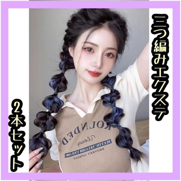 三つ編み エクステ ブルー ウィッグ ヘアアレンジ つけ毛 ダンス 359