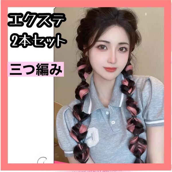 三つ編み エクステ ピンク ウィッグ ヘアアレンジ つけ毛 自然 ダンス 358