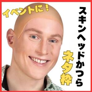 スキンヘッド 坊主 コスプレ おもしろ 被り物 カツラ 小道具 イベント パーティー 409