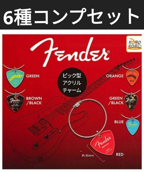 全6種 Fender ピック型アクリルチャーム コンプリート ガチャ バンド 楽器 ピック 小物 オシャレ