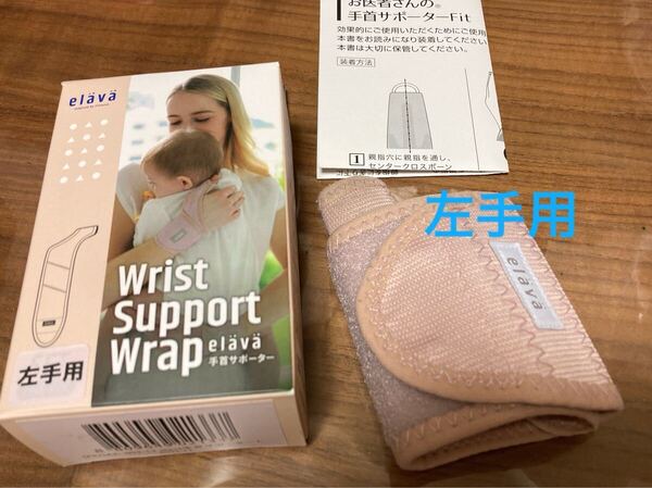 送料込!即決★elava★手首サポーター★左手用★サポーター★腱鞘炎★手首から親指までしっかり支えてくれるママの声から誕生サポーター
