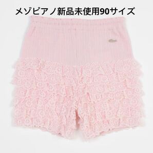mezzo piano 接触冷感 フリルレース 3分丈レギンス90サイズ