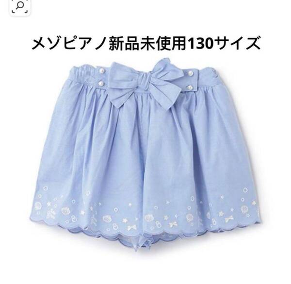 メゾピアノ人気商品再入荷シェルスカラップ刺しゅうキュロットスカート130サイズ