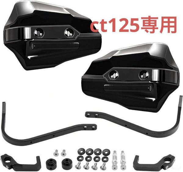 CT125専用セット「MONCA」アーマーハンドガード ナックルガードCT125