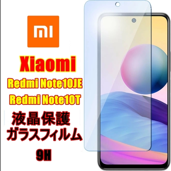 ◆送料無料◆Xiaomi Redmi Note 10 JE ガラスフィルム 液晶保護 強化ガラス 2.5D 画面保護 飛散防止 指紋防止 硬度9H