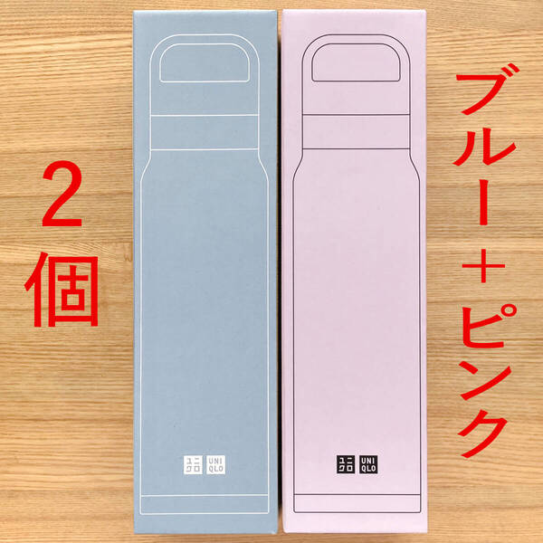 ユニクロ 感謝祭 炭酸対応 ステンレスボトル 水筒 ピンク ブルー 桃色 青色