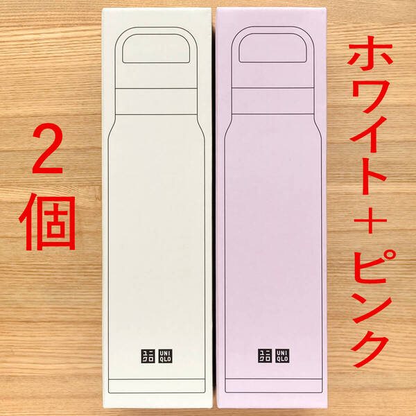 ユニクロ 感謝祭 炭酸対応 ステンレスボトル 水筒 ピンク ホワイト クリーム色 アイボリー 桃色 白