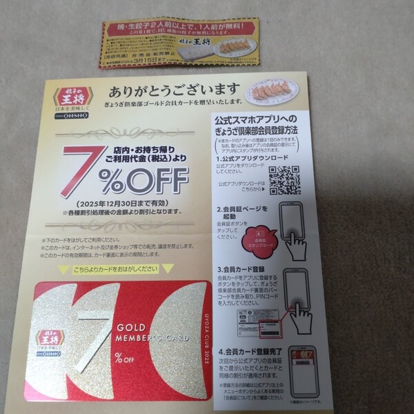 餃子の王将 7%割引ゴールドカード+餃子1人前無料券(有効期限5月末)