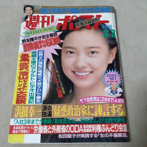 週刊ポスト 1989年3/3 五十嵐いづみ