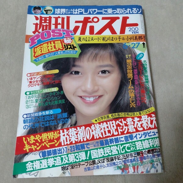 週刊ポスト 1986年6・27 本田美奈子
