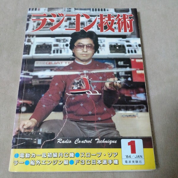ラジコン技術 1984年1月