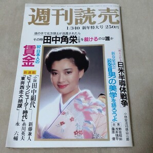 週刊読売 1982年1/3・10 新年特大号 夏目雅子