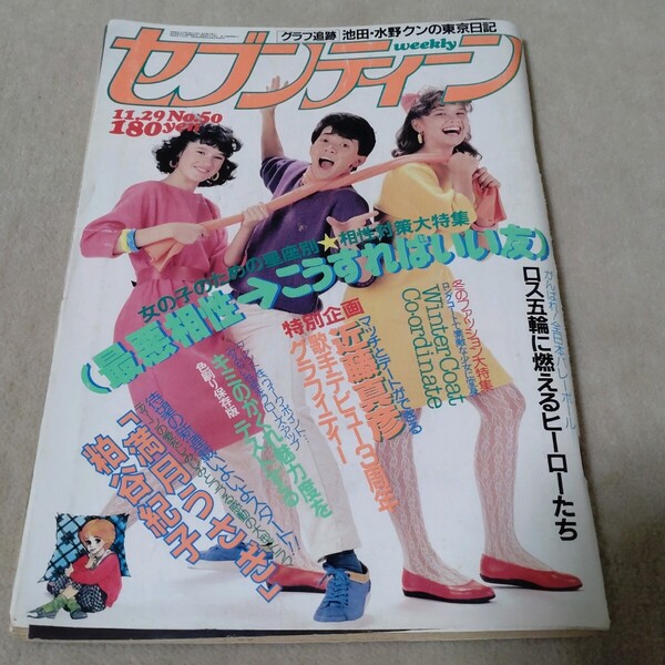 週刊セブンティーン 1983年11・29