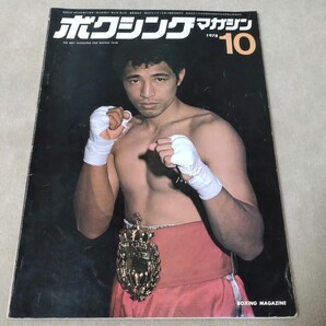 ボクシングマガジン 1978年10月