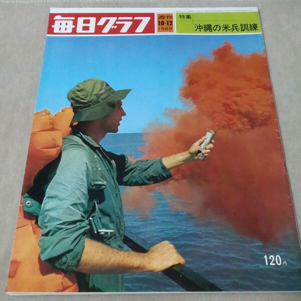 毎日グラフ 1969年10・12 沖縄の米兵訓練 成田空港めぐり力の対決 鈍行18時間25分 京大紛争