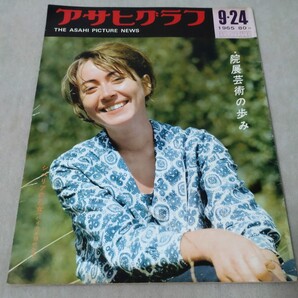 アサヒグラフ 1965年9・24 院展芸術の歩み カシミール紛争